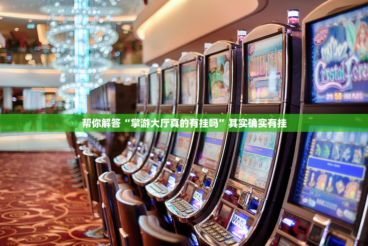 帮你解答“掌游大厅真的有挂吗”其实确实有挂