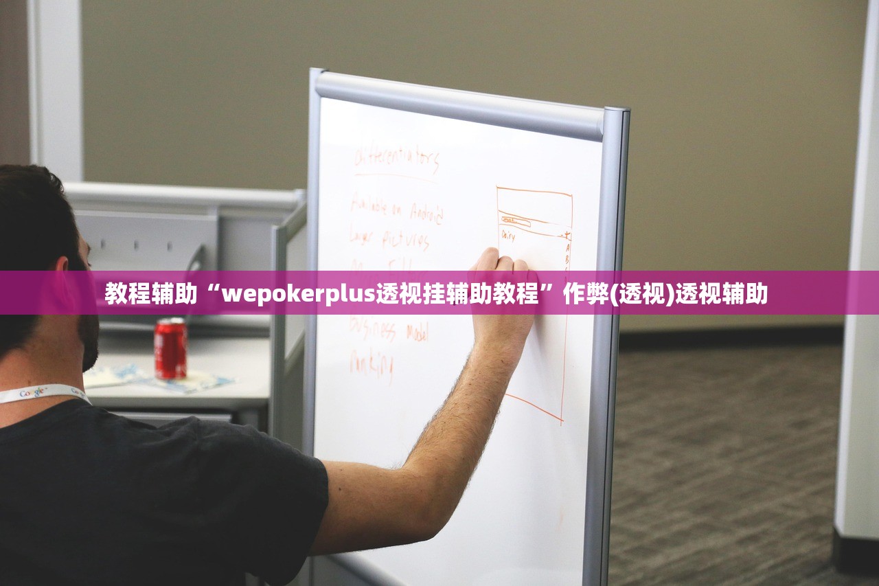 教程辅助“wepokerplus透视挂辅助教程”作弊(透视)透视辅助 