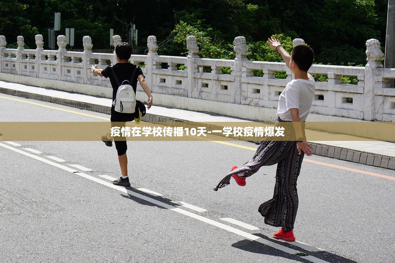 疫情在学校传播10天-一学校疫情爆发 疫情在学校传播10天-一学校疫情爆发