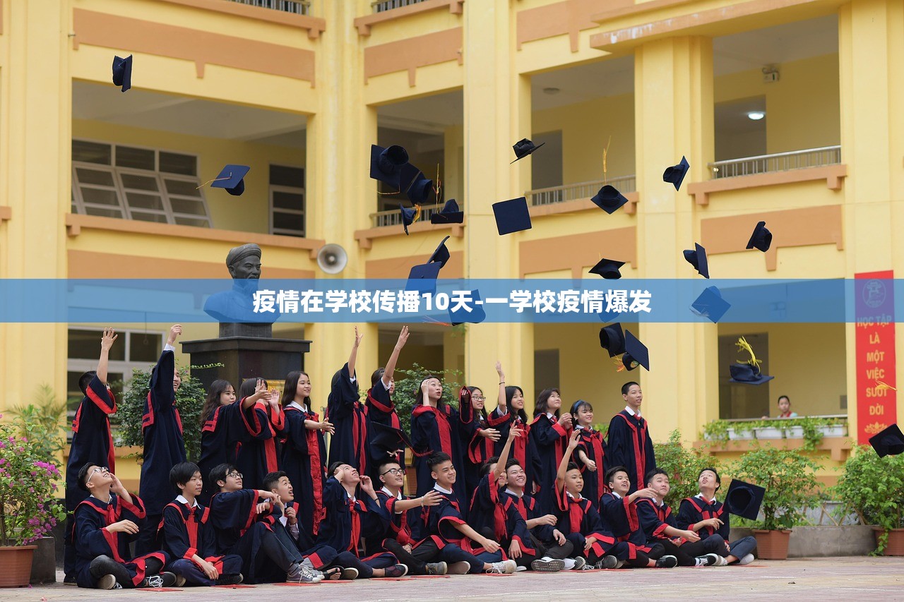 疫情在学校传播10天-一学校疫情爆发 疫情在学校传播10天-一学校疫情爆发