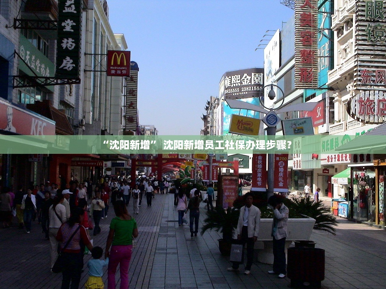 “沈阳新增	” 沈阳新增员工社保办理步骤？