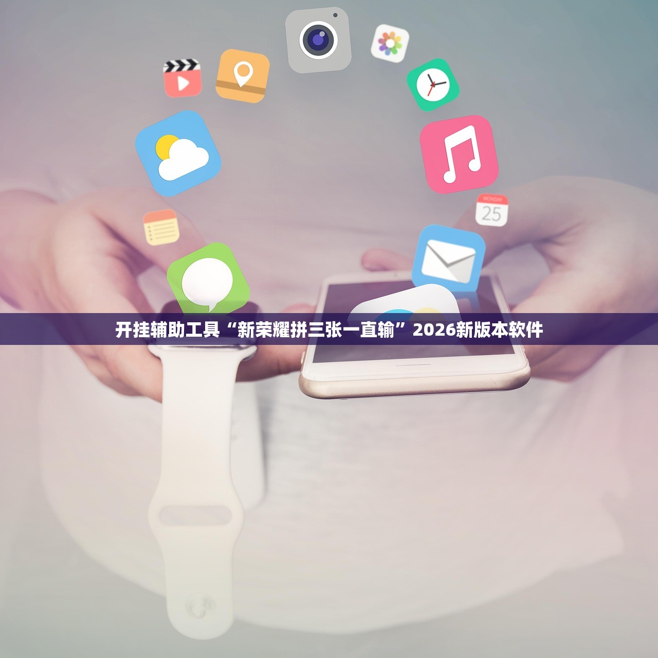 开挂辅助工具“新荣耀拼三张一直输”2026新版本软件