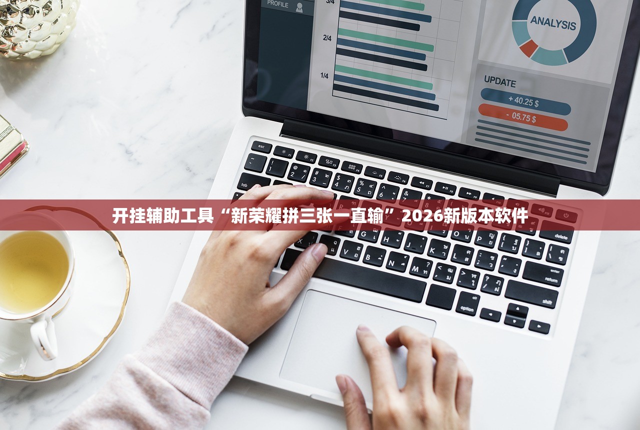 开挂辅助工具“新荣耀拼三张一直输	”2026新版本软件