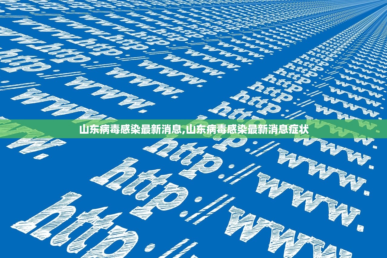 山东病毒感染最新消息,山东病毒感染最新消息症状