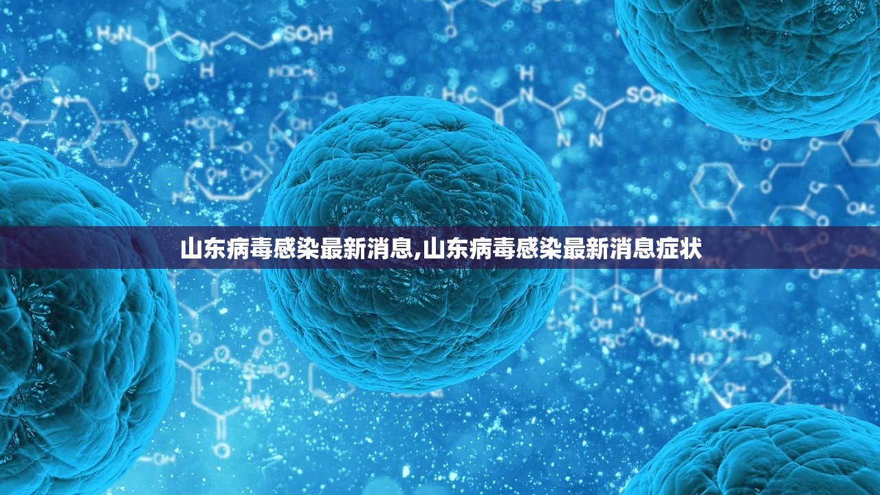 山东病毒感染最新消息,山东病毒感染最新消息症状