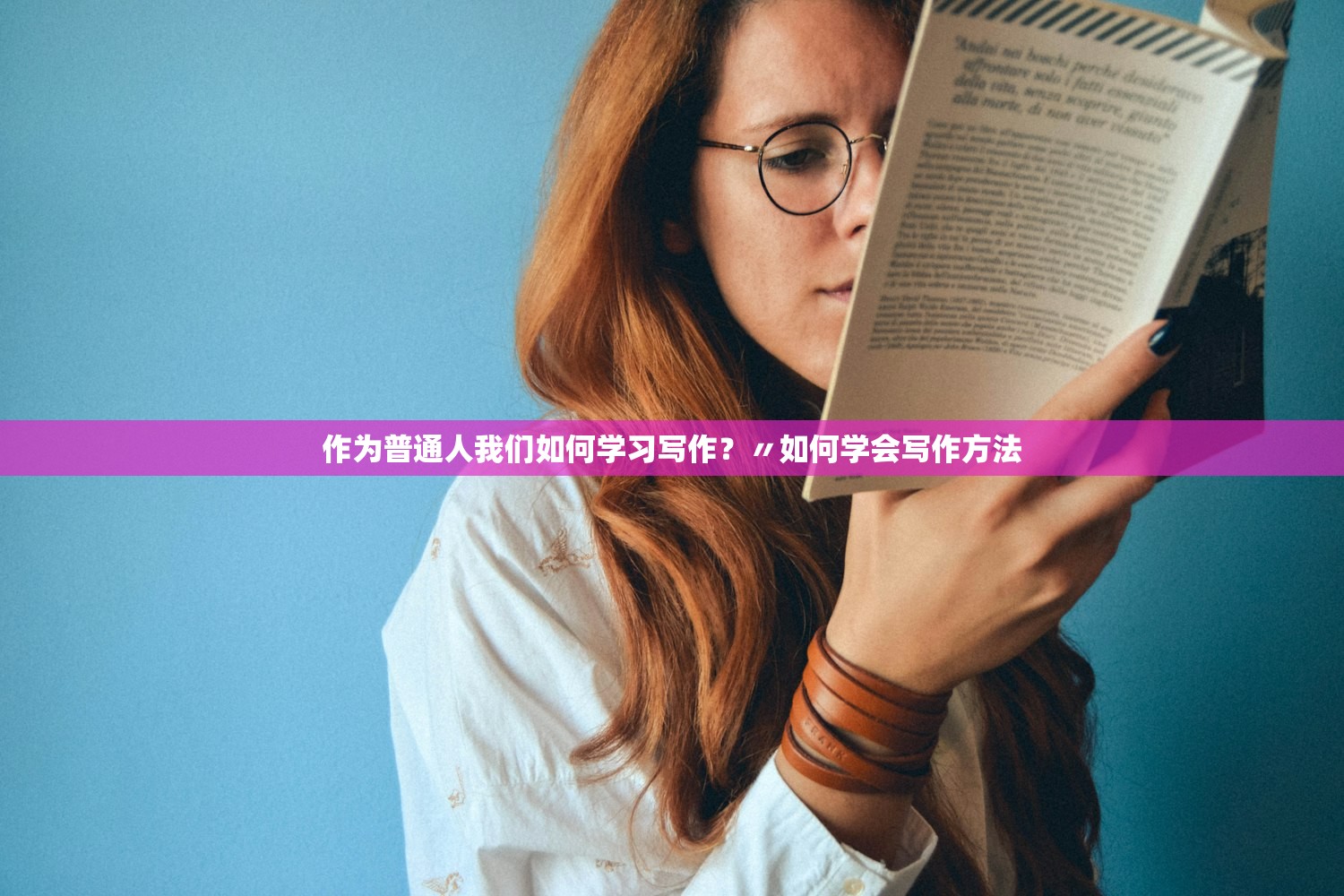 作为普通人我们如何学习写作？〃如何学会写作方法