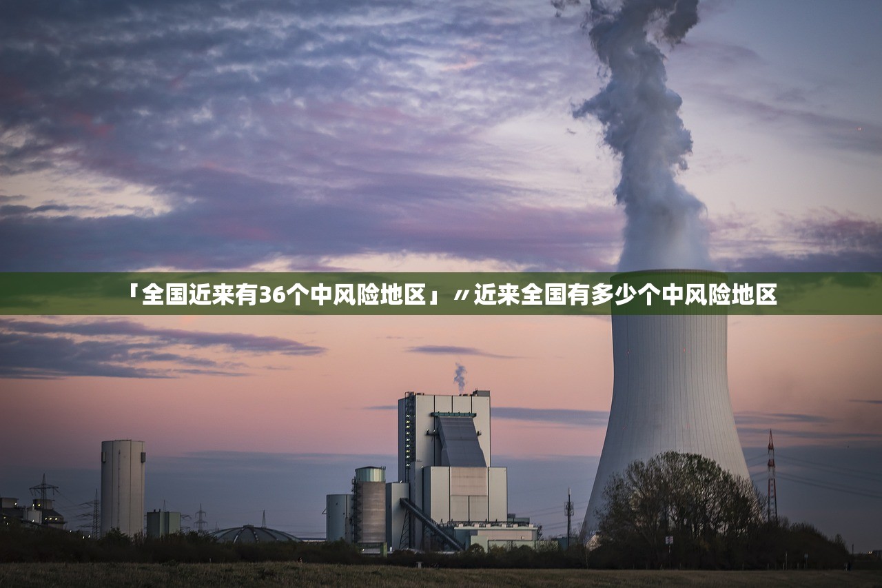 「全国近来有36个中风险地区」〃近来全国有多少个中风险地区 「全国近来有36个中风险地区」〃近来全国有多少个中风险地区