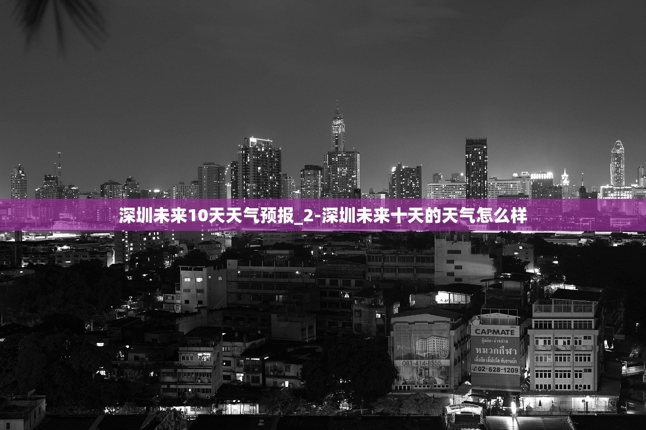 深圳未来10天天气预报_2-深圳未来十天的天气怎么样