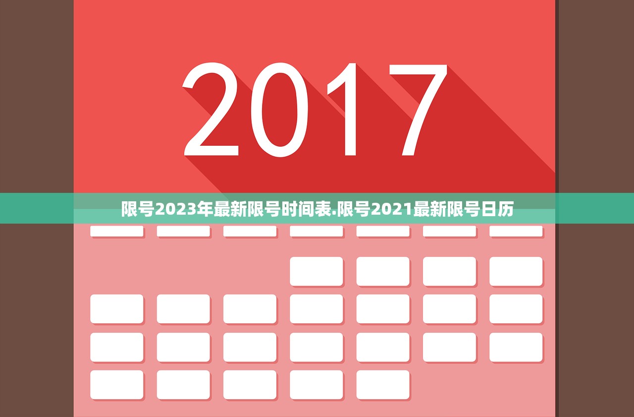 限号2023年最新限号时间表.限号2021最新限号日历 限号2023年最新限号时间表.限号2021最新限号日历