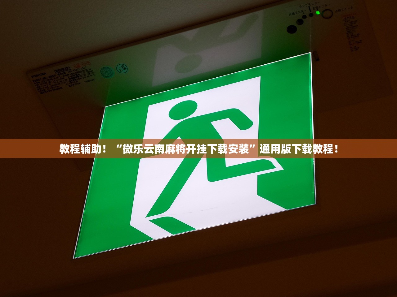 教程辅助！“微乐云南麻将开挂下载安装”通用版下载教程！