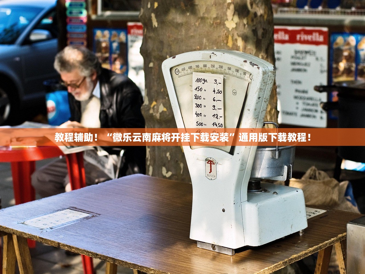 教程辅助！“微乐云南麻将开挂下载安装	”通用版下载教程！