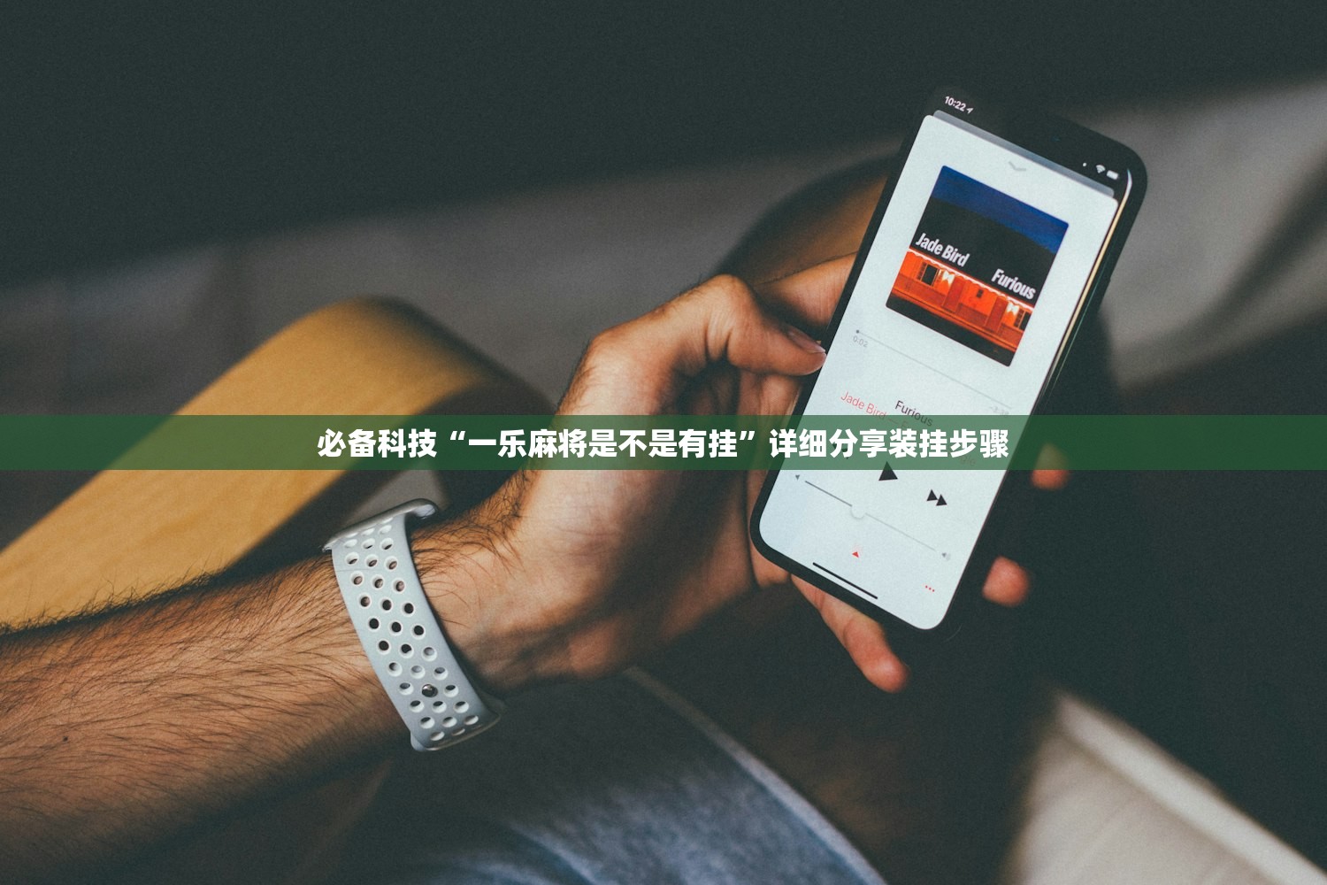 必备科技“一乐麻将是不是有挂”详细分享装挂步骤