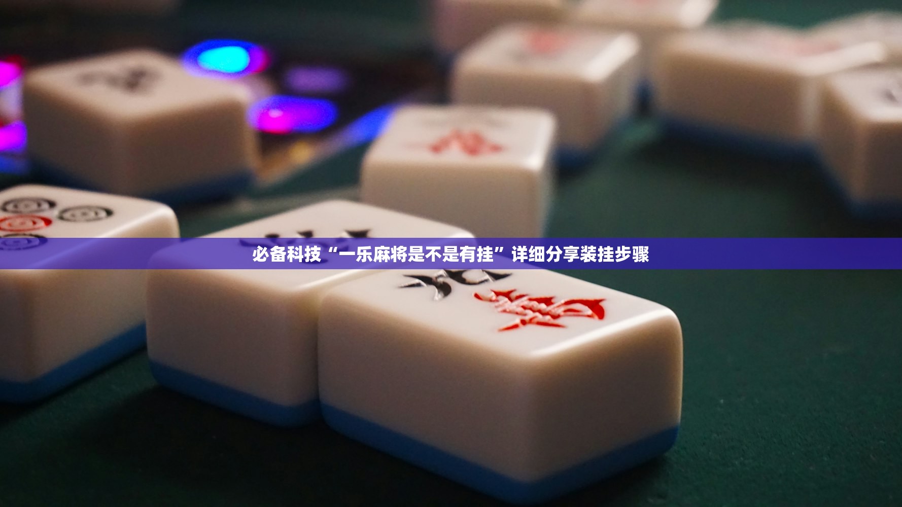 必备科技“一乐麻将是不是有挂”详细分享装挂步骤