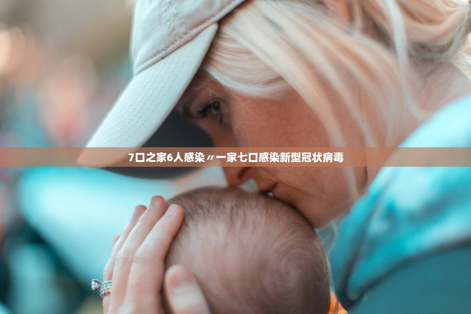 7口之家6人感染〃一家七口感染新型冠状病毒 7口之家6人感染〃一家七口感染新型冠状病毒