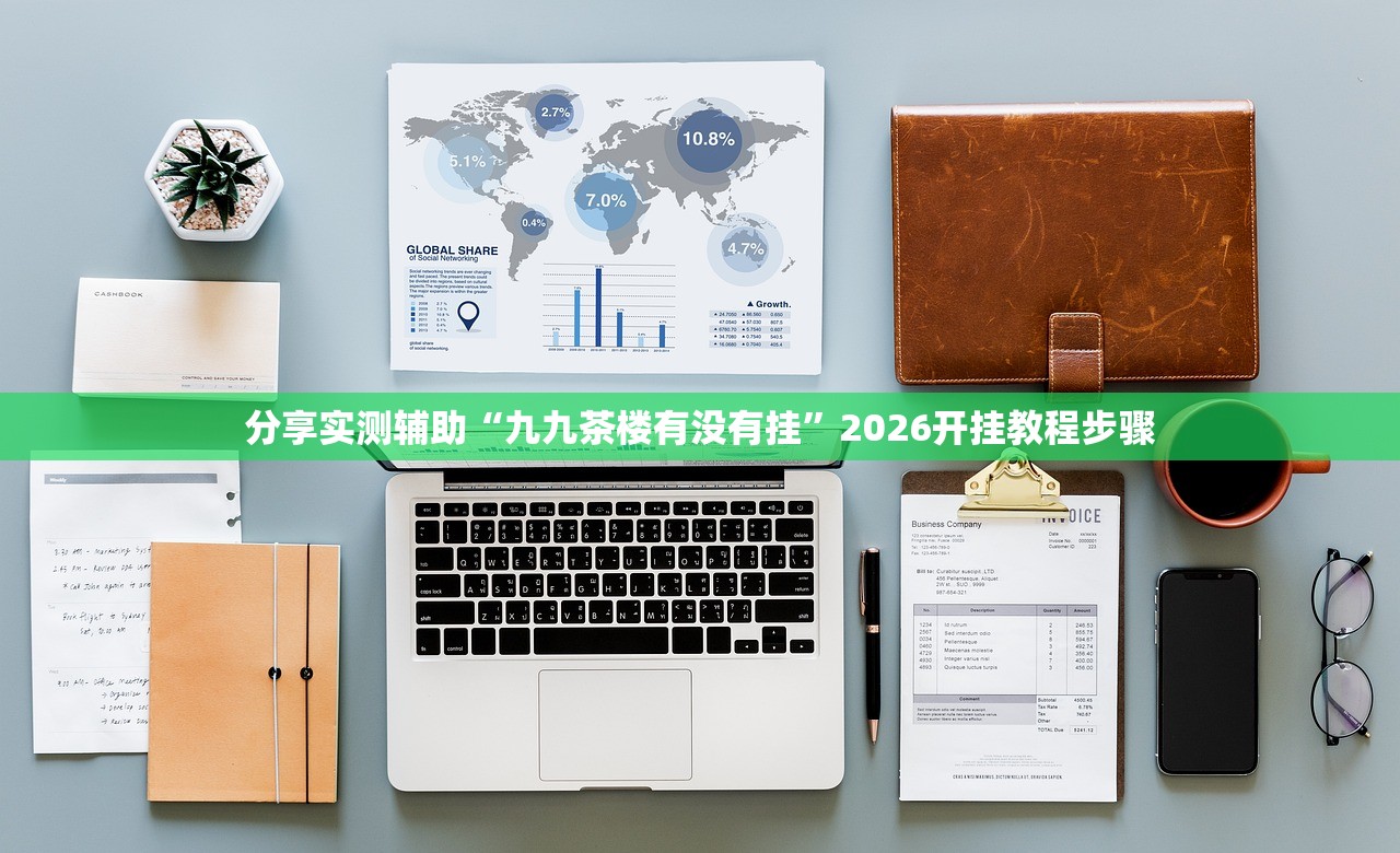 分享实测辅助“九九茶楼有没有挂”2026开挂教程步骤