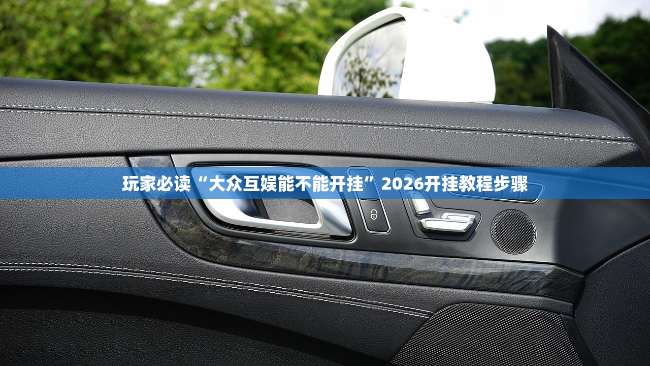 玩家必读“大众互娱能不能开挂	”2026开挂教程步骤