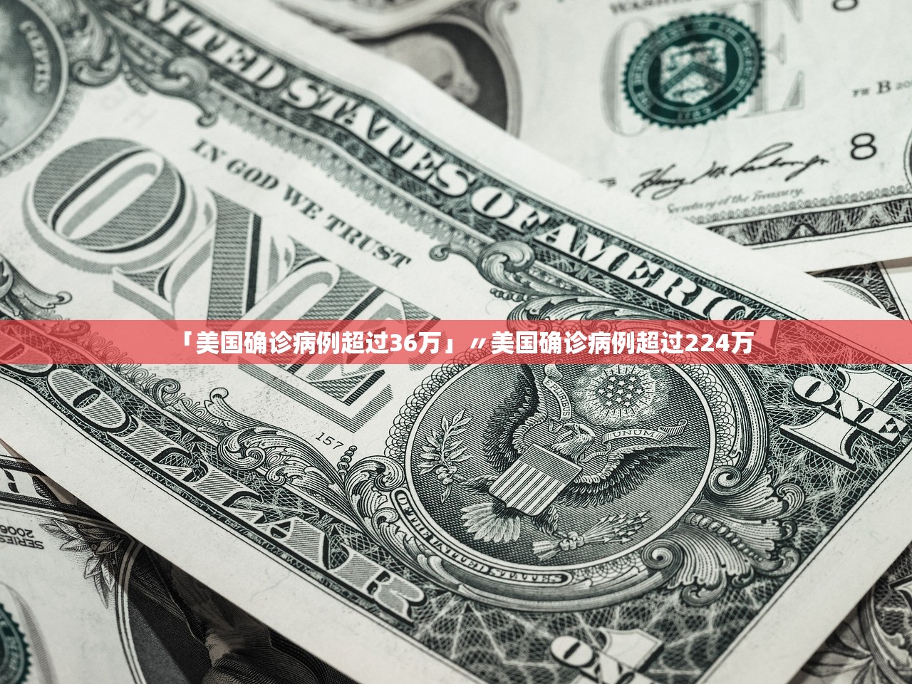「美国确诊病例超过36万」〃美国确诊病例超过224万 「美国确诊病例超过36万」〃美国确诊病例超过224万