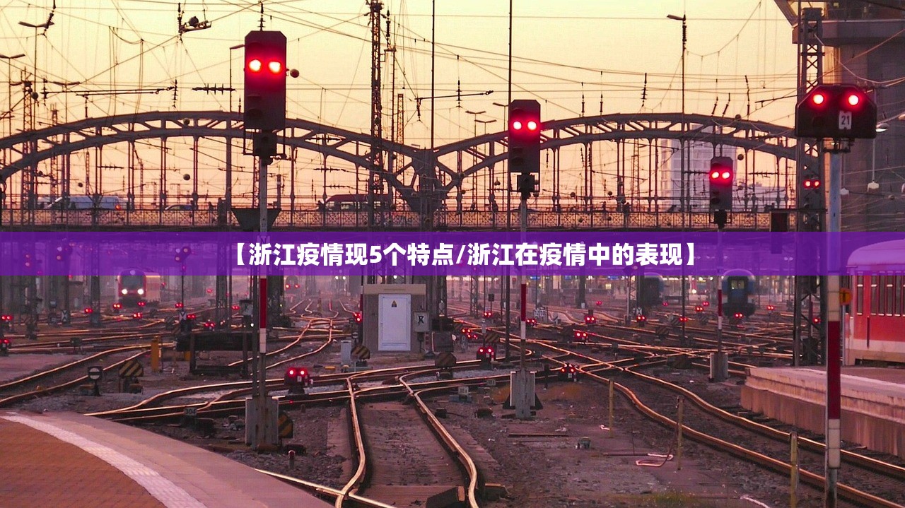 【浙江疫情现5个特点/浙江在疫情中的表现】