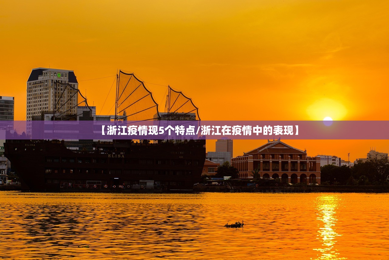 【浙江疫情现5个特点/浙江在疫情中的表现】
