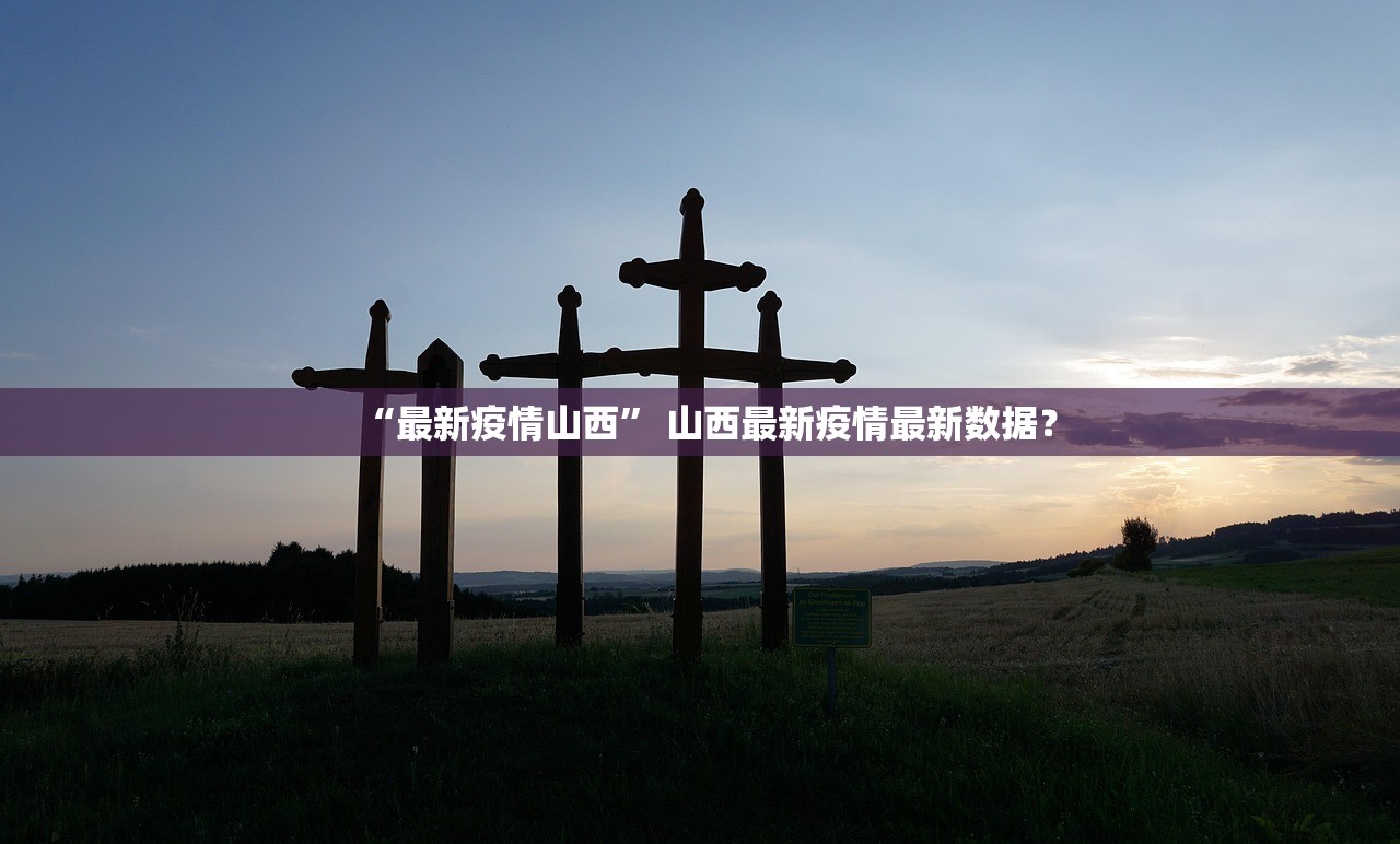 “最新疫情山西” 山西最新疫情最新数据？