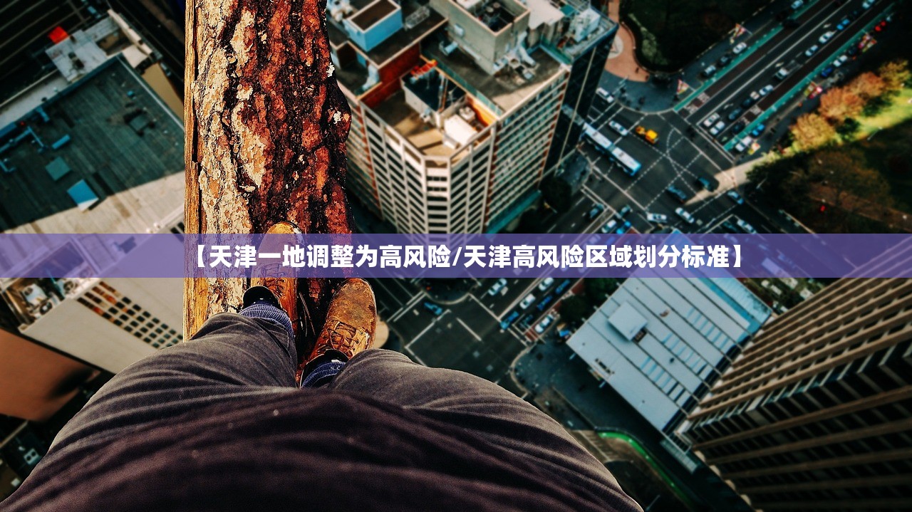 【天津一地调整为高风险/天津高风险区域划分标准】 【天津一地调整为高风险/天津高风险区域划分标准】