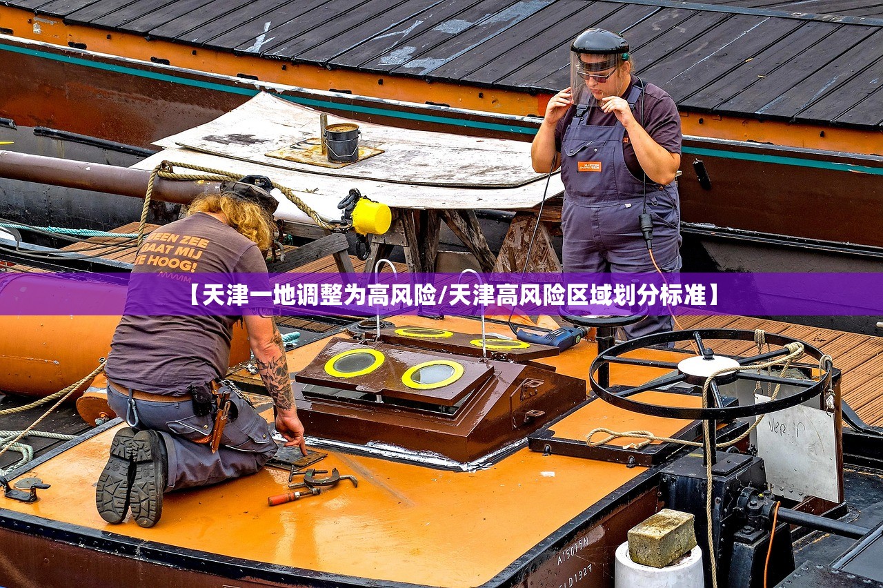 【天津一地调整为高风险/天津高风险区域划分标准】 【天津一地调整为高风险/天津高风险区域划分标准】