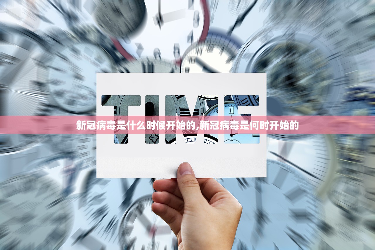 新冠病毒是什么时候开始的,新冠病毒是何时开始的 新冠病毒是什么时候开始的,新冠病毒是何时开始的