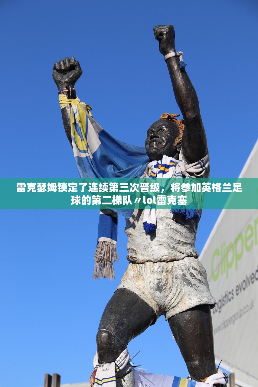 雷克瑟姆锁定了连续第三次晋级，将参加英格兰足球的第二梯队〃lol雷克塞