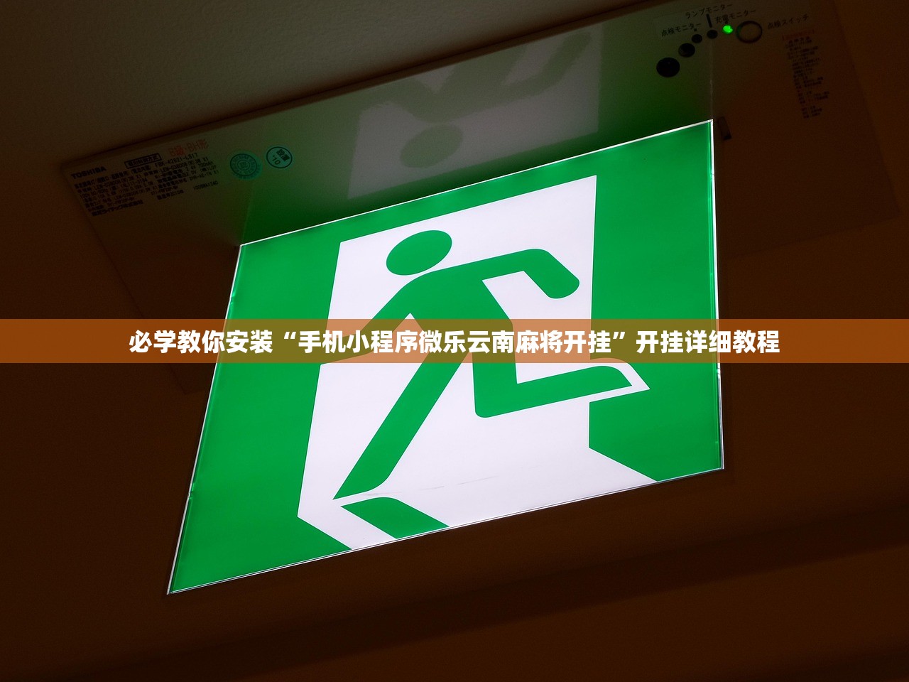 必学教你安装“手机小程序微乐云南麻将开挂”开挂详细教程