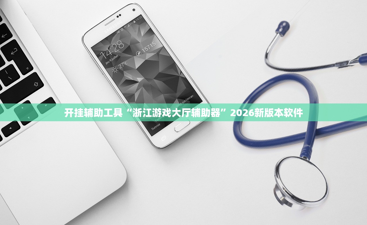 开挂辅助工具“浙江游戏大厅辅助器”2026新版本软件