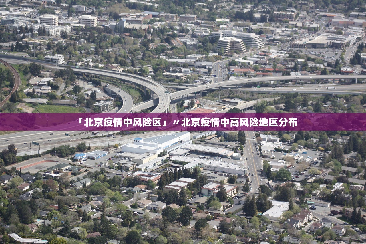 「北京疫情中风险区」〃北京疫情中高风险地区分布 「北京疫情中风险区」〃北京疫情中高风险地区分布