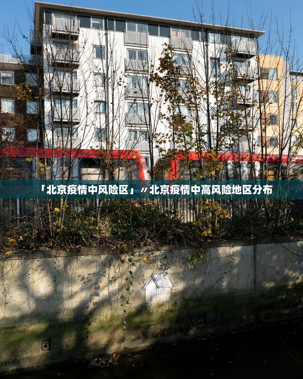 「北京疫情中风险区」〃北京疫情中高风险地区分布 「北京疫情中风险区」〃北京疫情中高风险地区分布