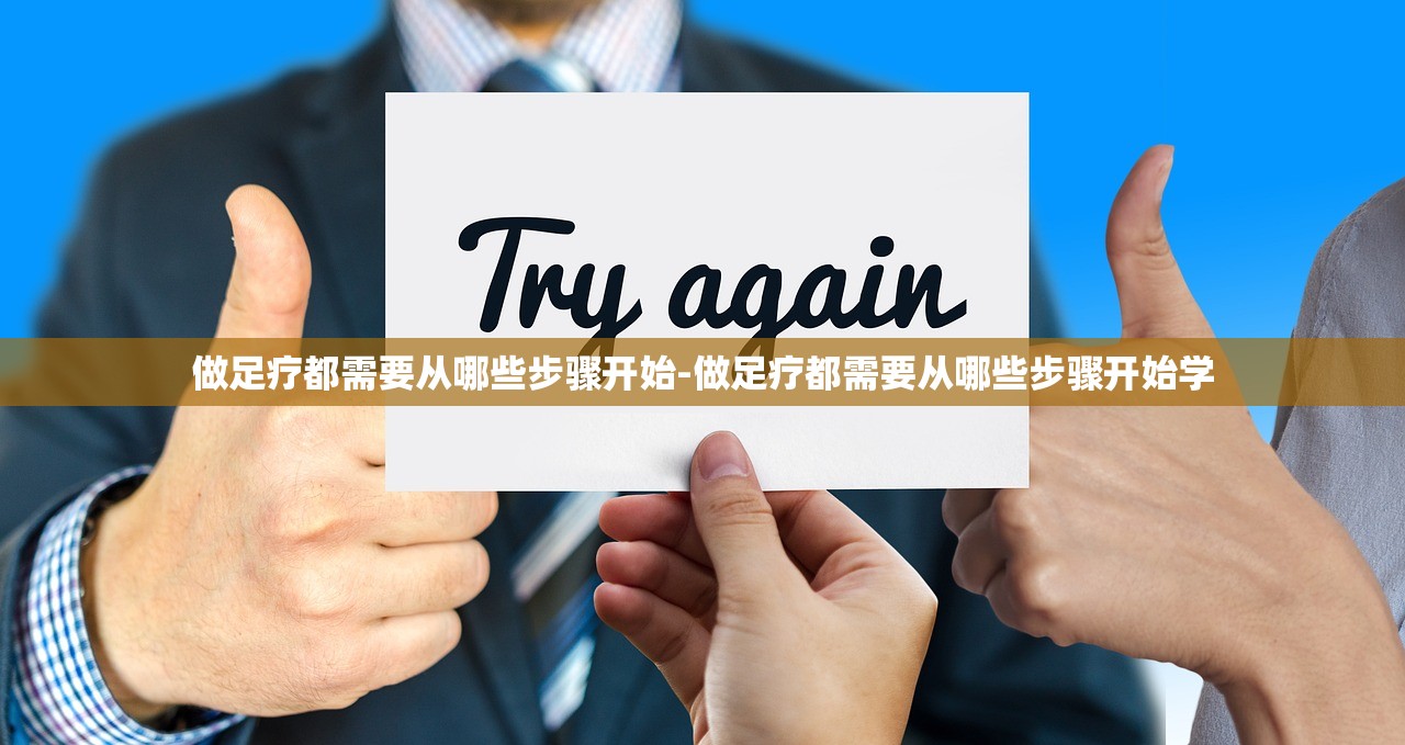 做足疗都需要从哪些步骤开始-做足疗都需要从哪些步骤开始学 做足疗都需要从哪些步骤开始-做足疗都需要从哪些步骤开始学