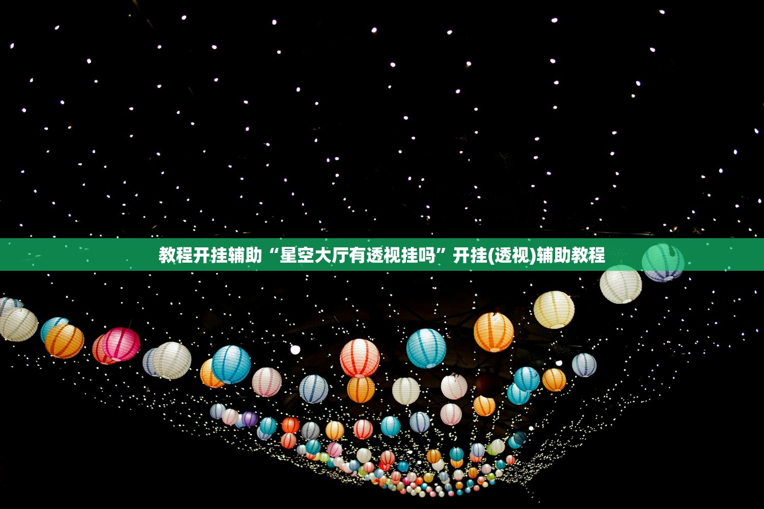 教程开挂辅助“星空大厅有透视挂吗”开挂(透视)辅助教程