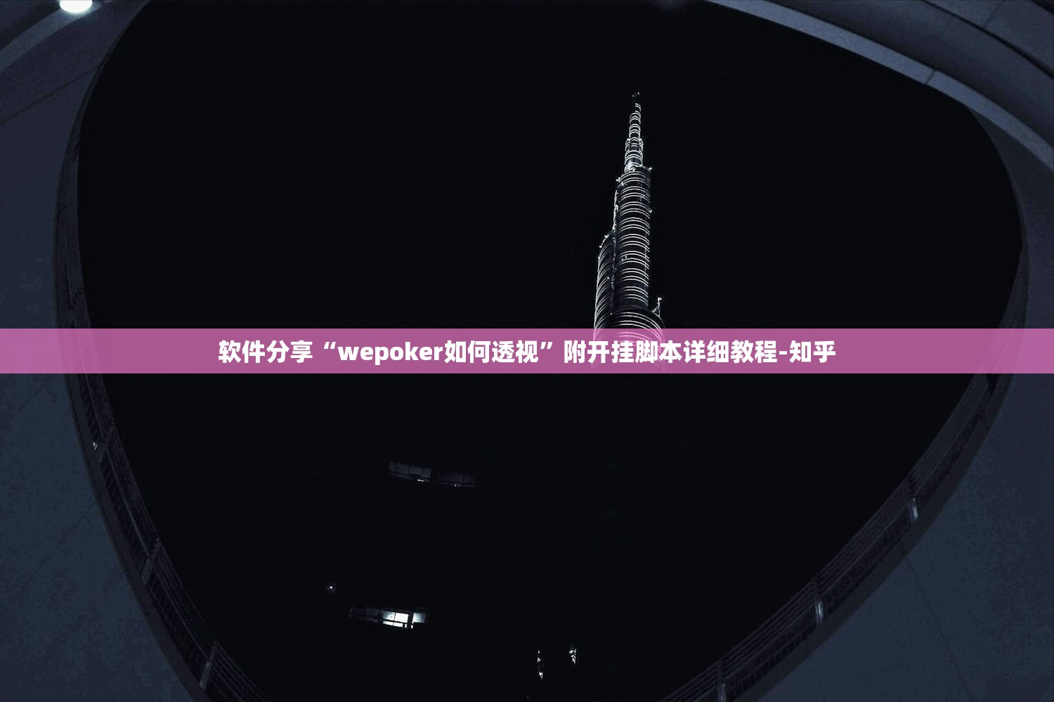 软件分享“wepoker如何透视”附开挂脚本详细教程-知乎