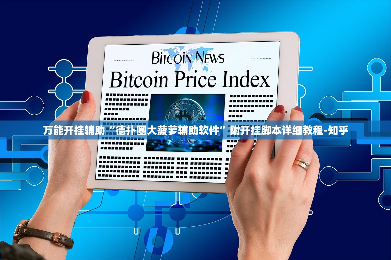 万能开挂辅助“德扑圈大菠萝辅助软件”附开挂脚本详细教程-知乎