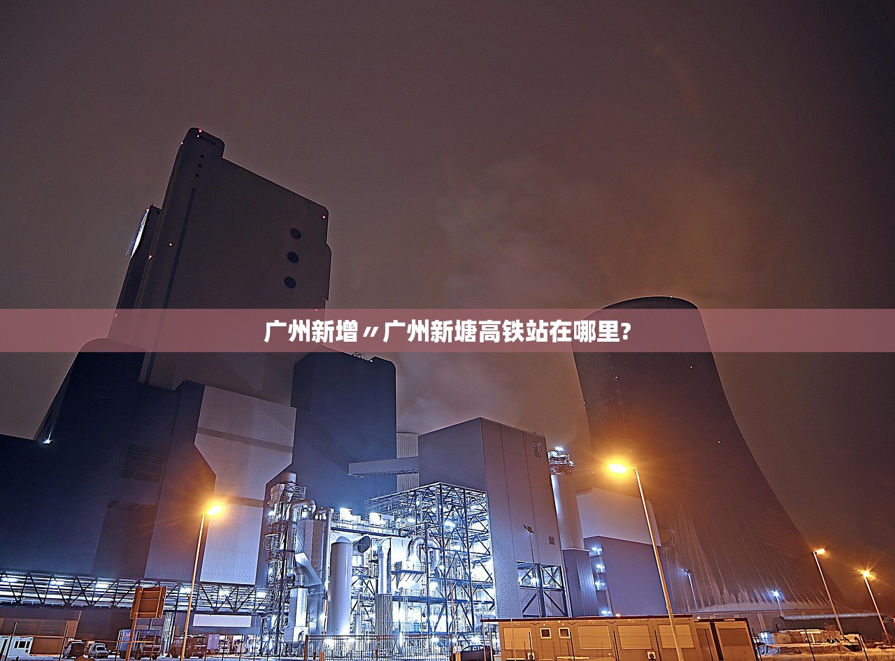 广州新增〃广州新塘高铁站在哪里? 广州新增〃广州新塘高铁站在哪里?