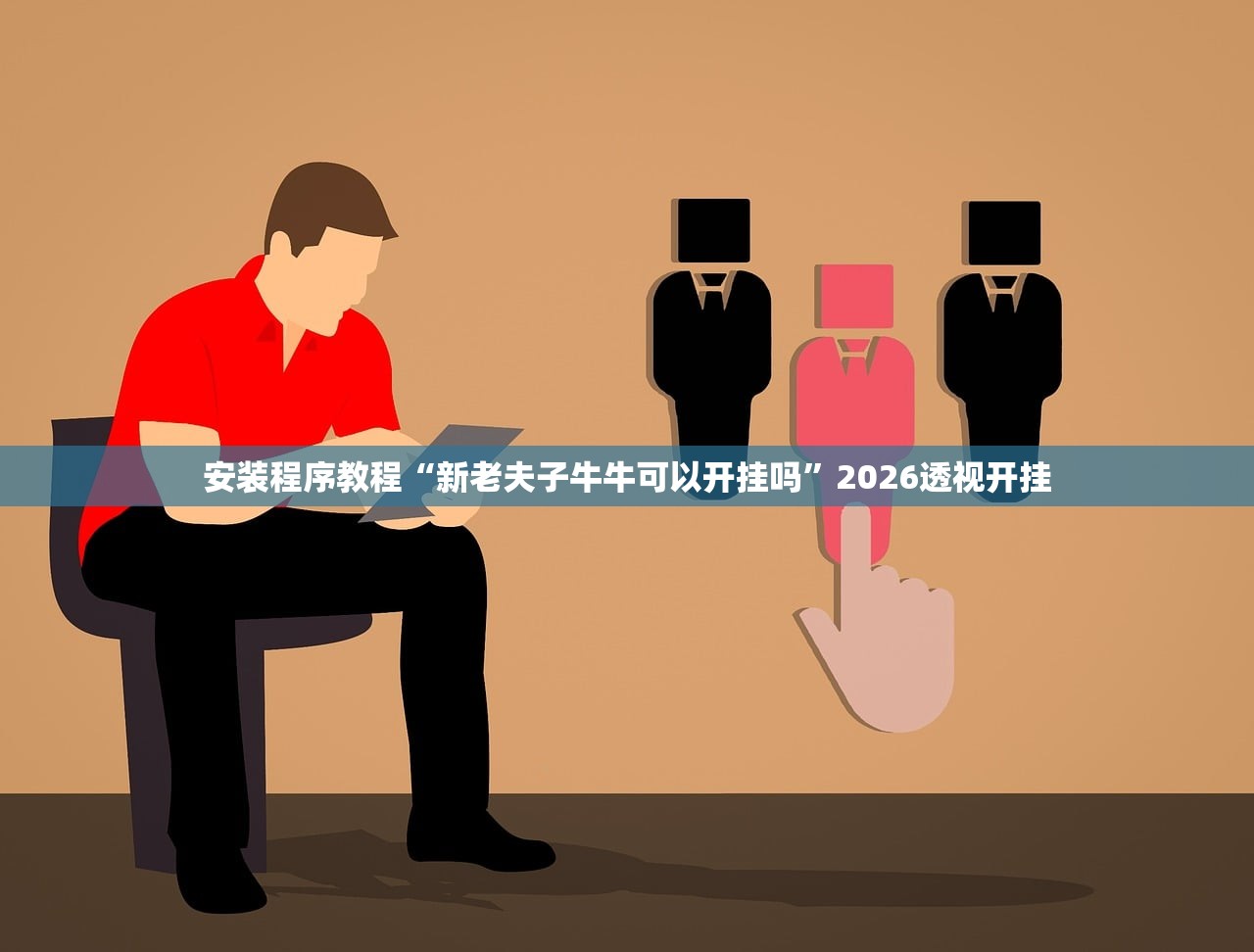安装程序教程“新老夫子牛牛可以开挂吗”2026透视开挂