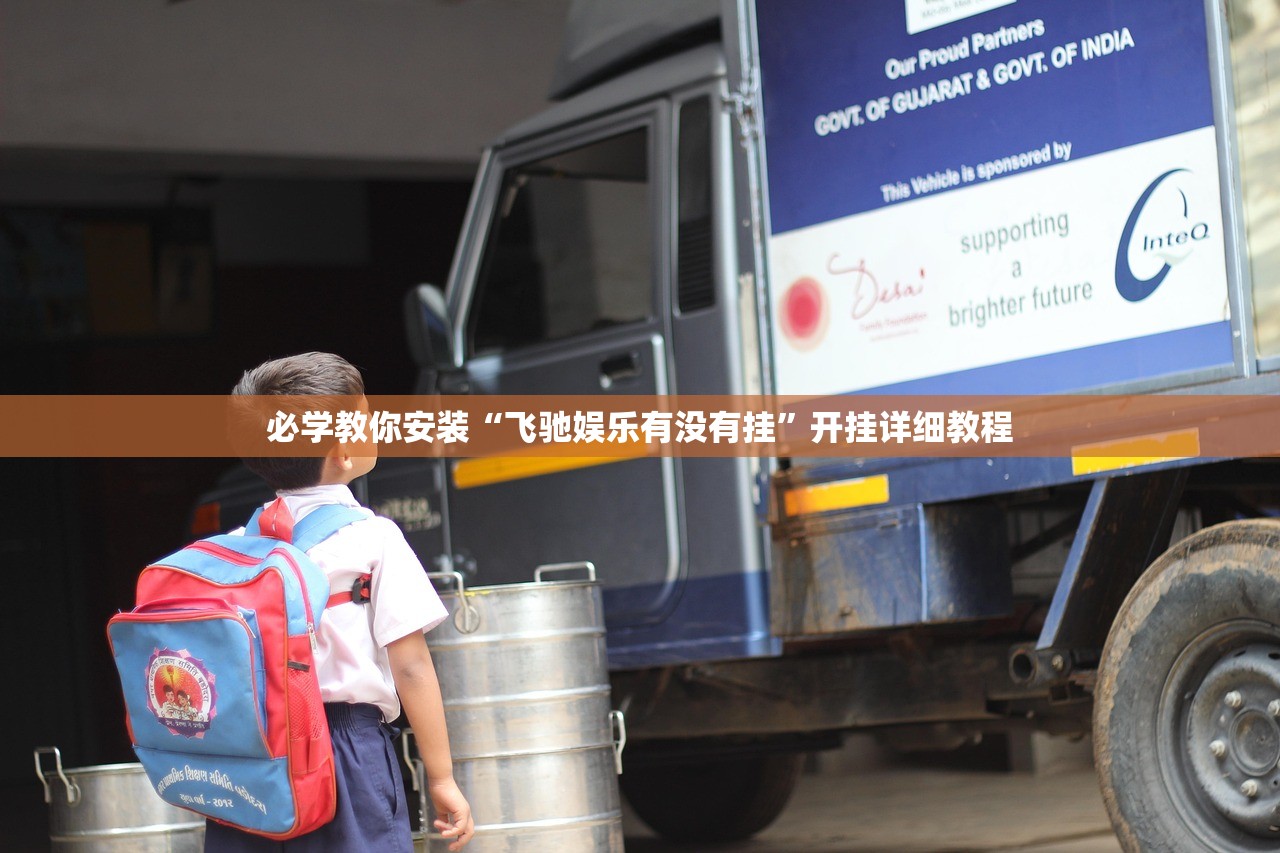 必学教你安装“飞驰娱乐有没有挂”开挂详细教程