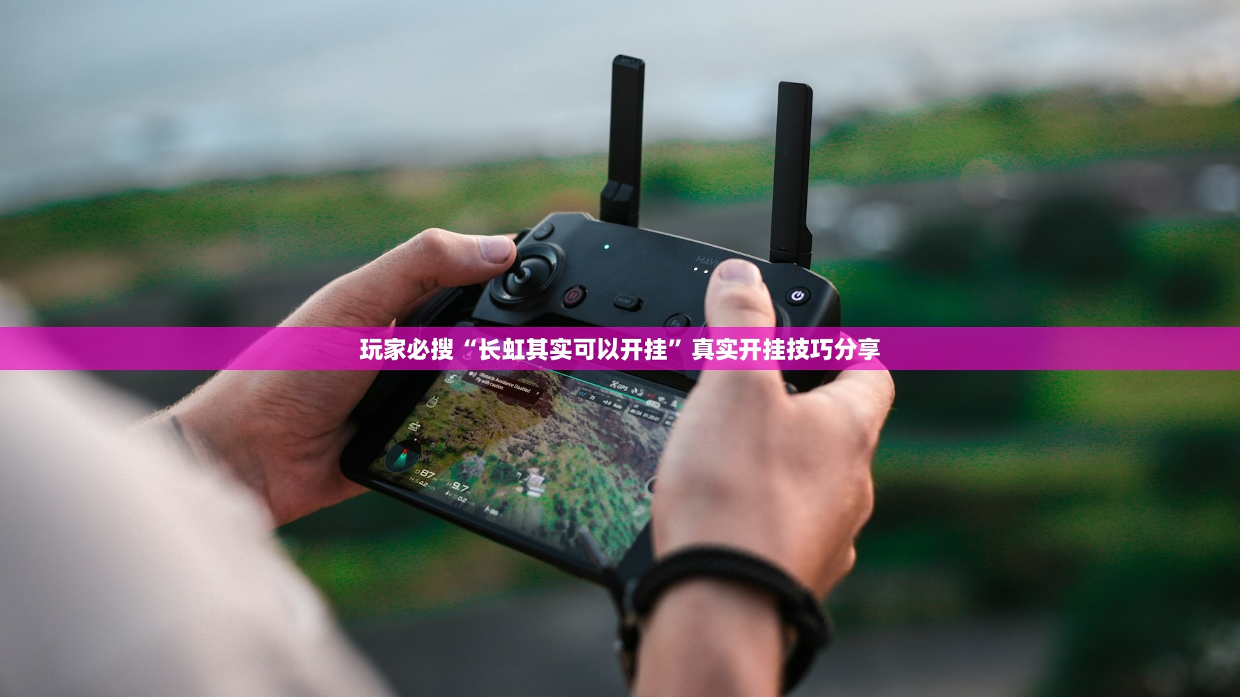 玩家必搜“长虹其实可以开挂”真实开挂技巧分享