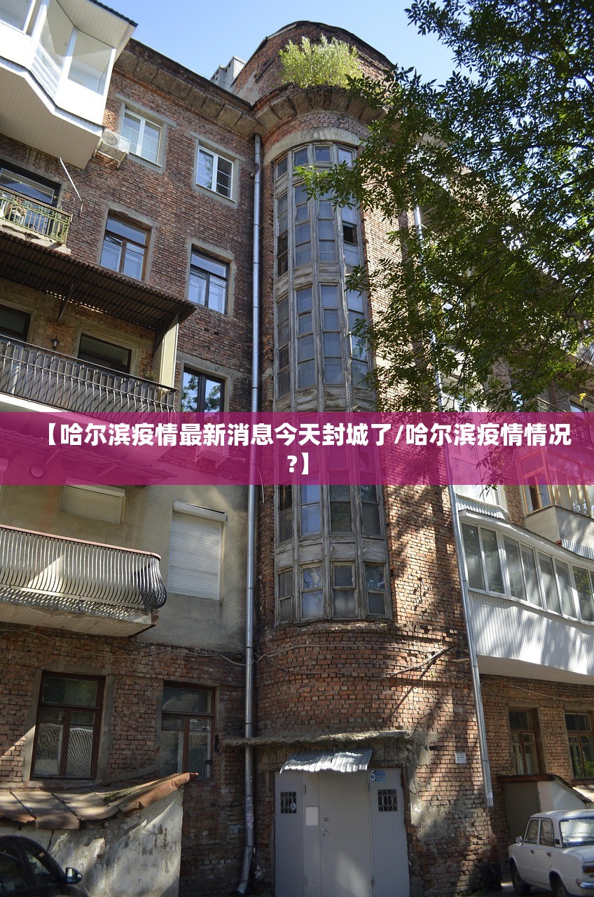【哈尔滨疫情最新消息今天封城了/哈尔滨疫情情况?】 【哈尔滨疫情最新消息今天封城了/哈尔滨疫情情况?】