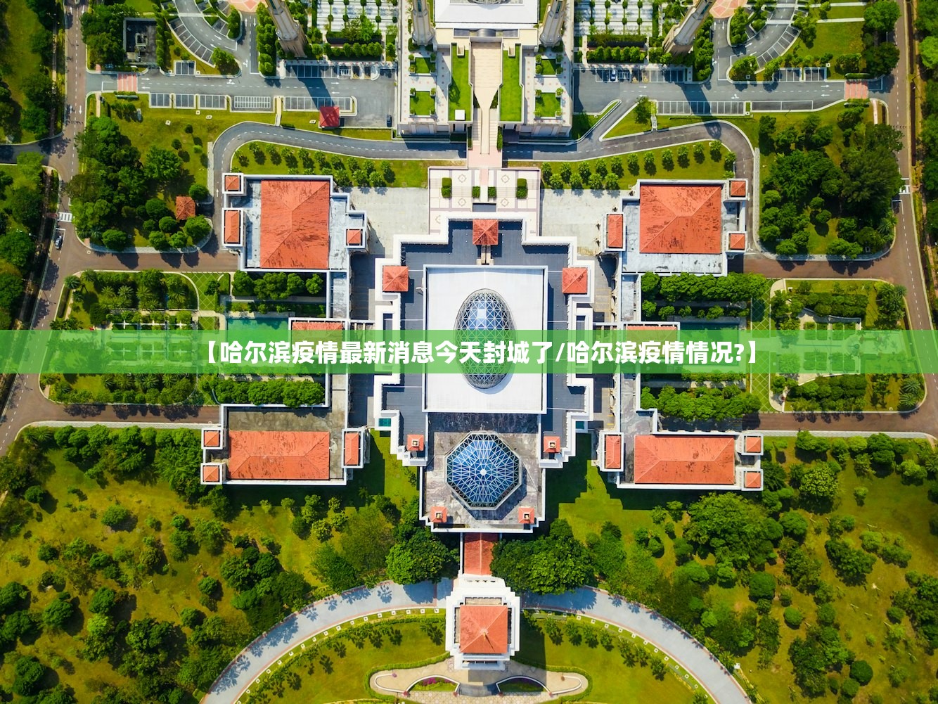 【哈尔滨疫情最新消息今天封城了/哈尔滨疫情情况?】 【哈尔滨疫情最新消息今天封城了/哈尔滨疫情情况?】