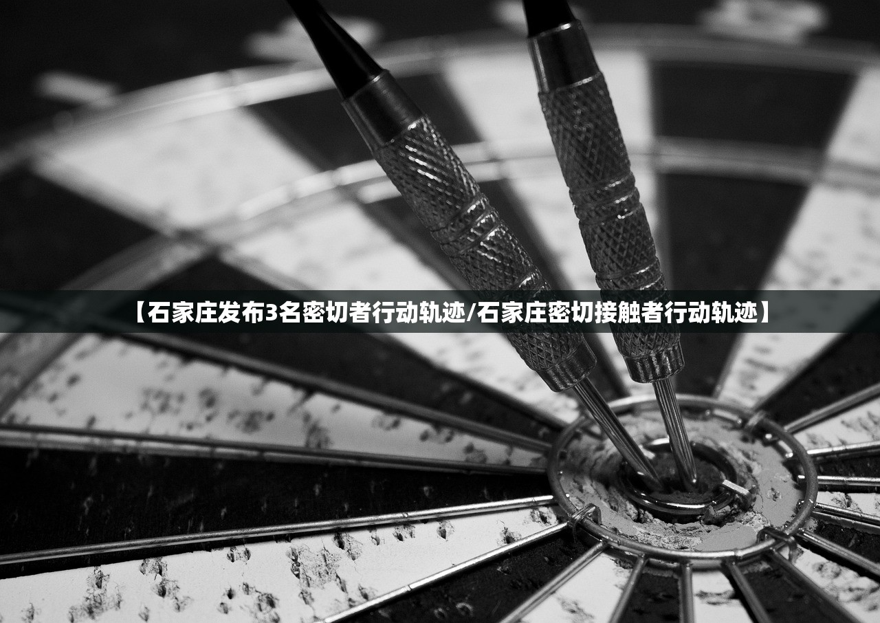 【石家庄发布3名密切者行动轨迹/石家庄密切接触者行动轨迹】