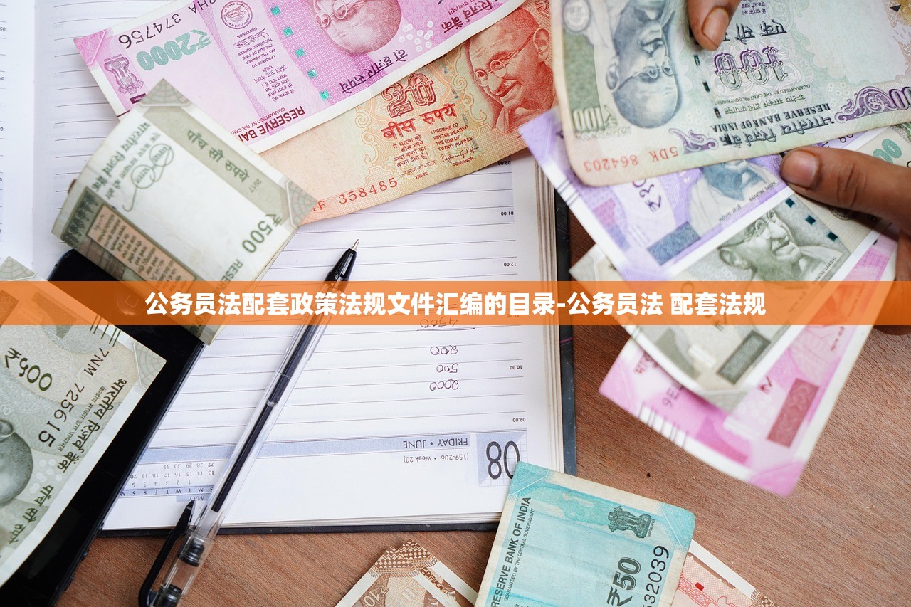 公务员法配套政策法规文件汇编的目录-公务员法 配套法规 公务员法配套政策法规文件汇编的目录-公务员法 配套法规
