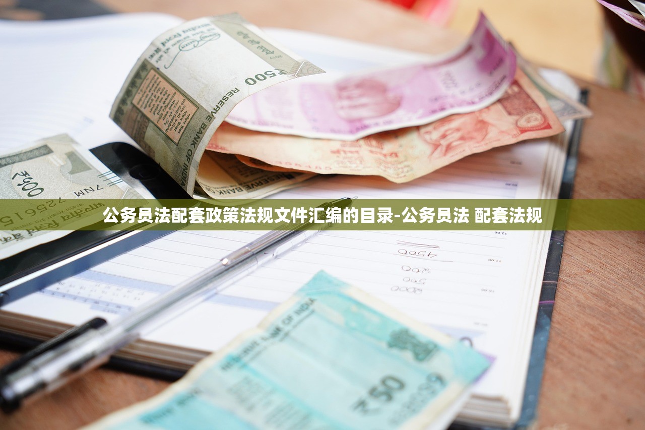 公务员法配套政策法规文件汇编的目录-公务员法 配套法规 公务员法配套政策法规文件汇编的目录-公务员法 配套法规