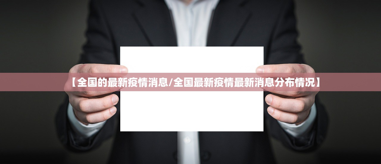 【全国的最新疫情消息/全国最新疫情最新消息分布情况】 【全国的最新疫情消息/全国最新疫情最新消息分布情况】
