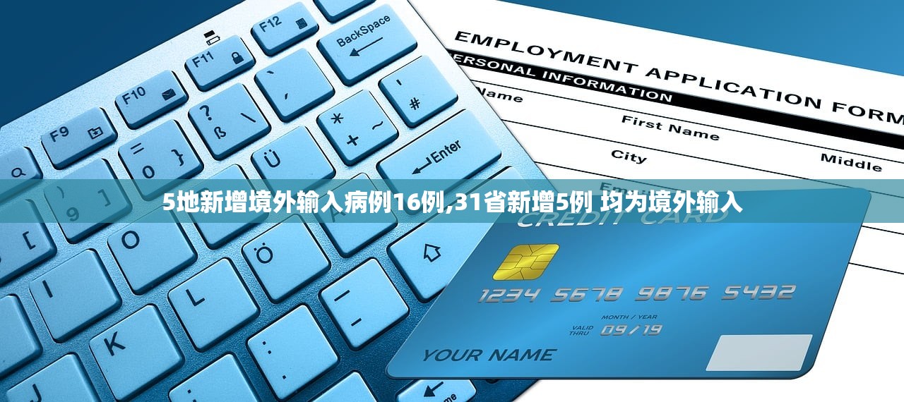 5地新增境外输入病例16例,31省新增5例 均为境外输入 5地新增境外输入病例16例,31省新增5例 均为境外输入