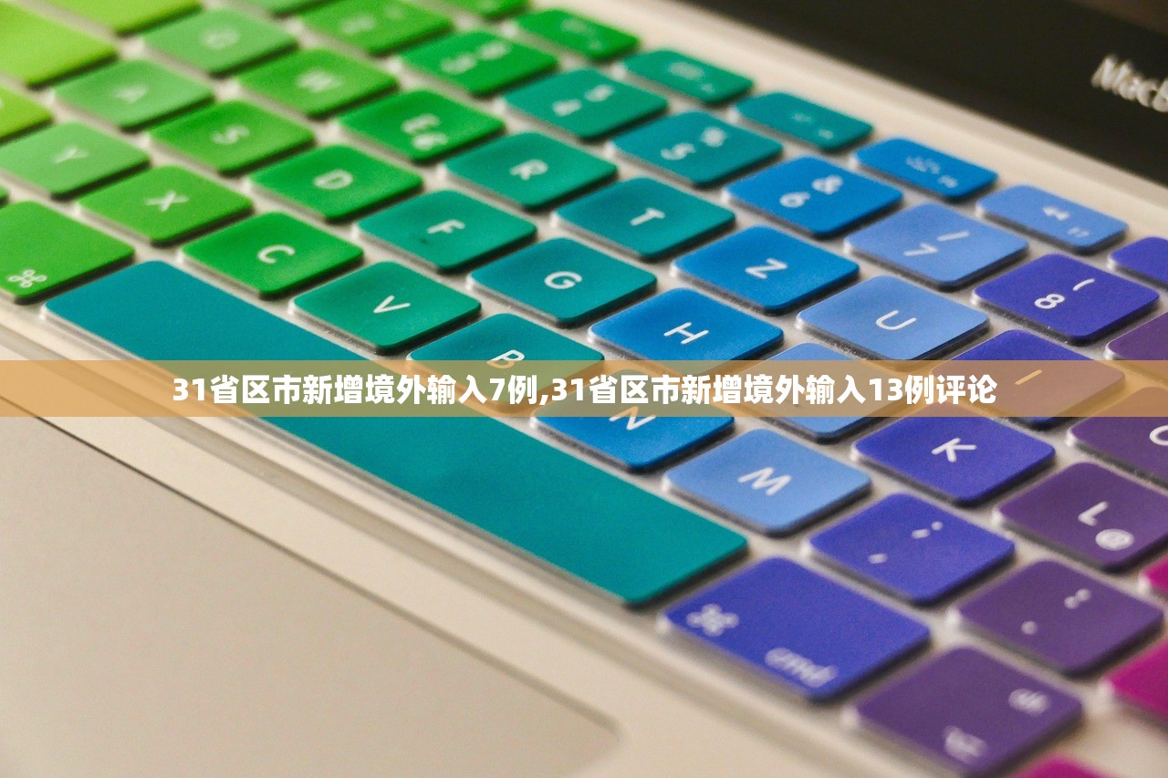 31省区市新增境外输入7例,31省区市新增境外输入13例评论 31省区市新增境外输入7例,31省区市新增境外输入13例评论