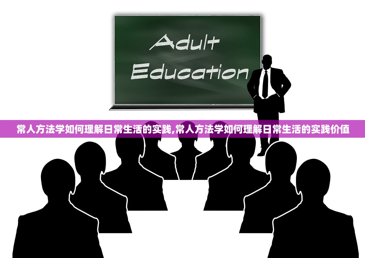 常人方法学如何理解日常生活的实践,常人方法学如何理解日常生活的实践价值 常人方法学如何理解日常生活的实践,常人方法学如何理解日常生活的实践价值