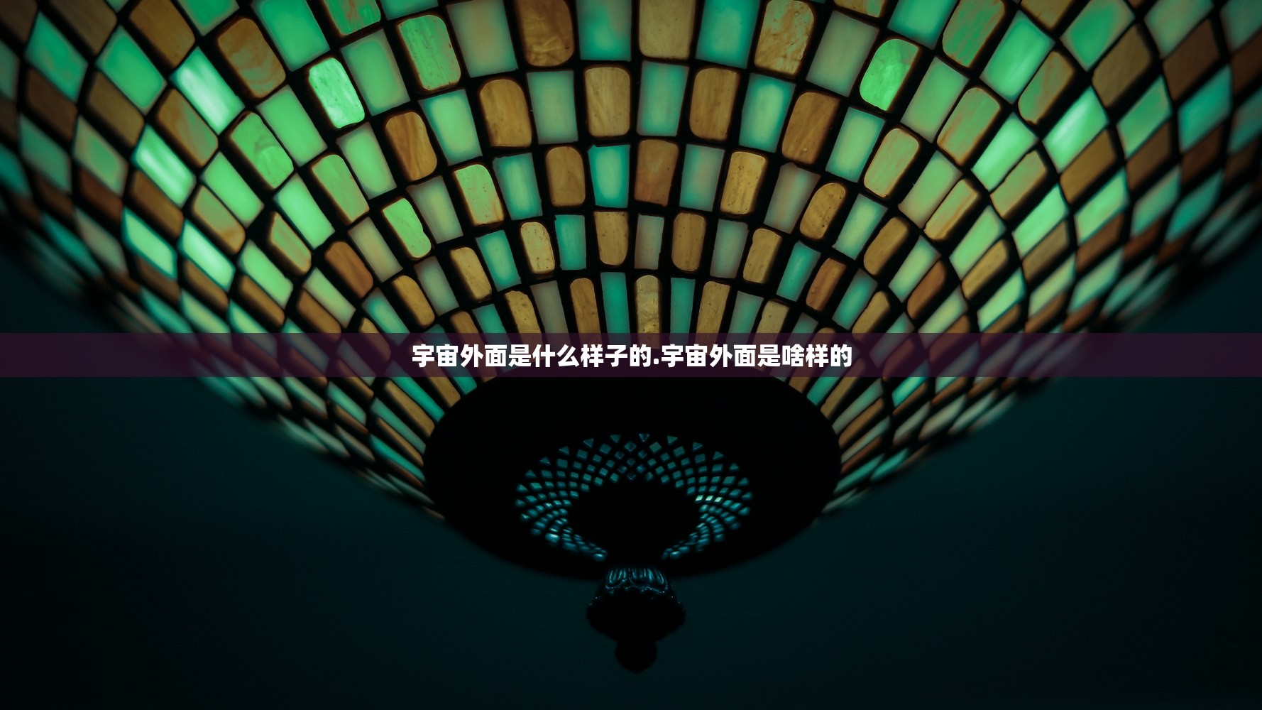 宇宙外面是什么样子的.宇宙外面是啥样的 宇宙外面是什么样子的.宇宙外面是啥样的